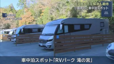 На территории храма Окуни открылась одна из крупнейших стоянок для автотуристов в Японии